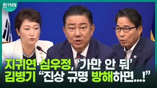 “윤석열 소환 거부, 김건희 입원, 김용현 보석 거부... 사태 이렇게 된 건 지귀연, 심우정 책임”ㅣ민주당 최고위(김병기,이언주,송순호)