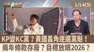 KP變KC黨？黃國昌角逐選黨魁！  兩年條款存廢？目標放眼2026？【台灣最前線 重點摘要】2025.01.14(3)