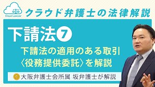 【下請法⑦】下請法の適用のある取引＜役務提供委託＞を解説