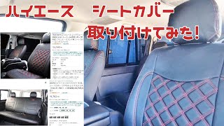 ハイエースにシートカバー取り付けてみた！