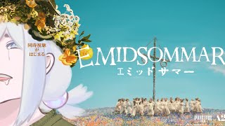 【＃MIDSOMMAR】同時視聴ってマジすか？？？？（まったく初見ではない）