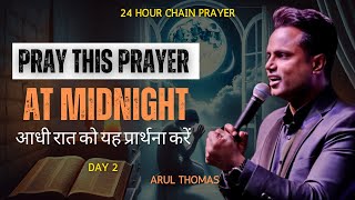 आधी रात को यह प्रार्थना करें | MIDNIGHT PRAYER | PS. ARUL THOMAS | @arulthomasministries