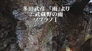 多田武彦　「雨」より　２．武蔵野の雨　ソプラノⅠ