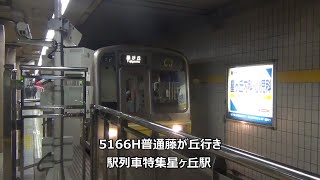 5166H普通藤が丘行き　駅列車特集　名古屋市営地下鉄東山線　星ヶ丘駅1番線　その3