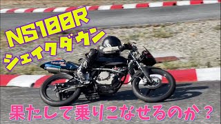 HONDA NS100Rシェイクダウン！