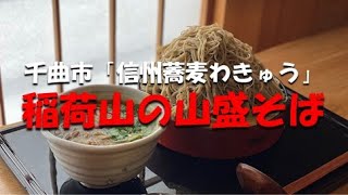 千曲市「信州蕎麦わきゅう」稲荷山の山盛そば