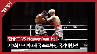 제7회 제주특별자치도지사배 아시아 5개국 프로복싱 국가대항전 제3경기 [전승호 VS Nguyen Van Hai]