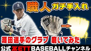 【必見】源田壮亮選手の実使用グラブをお手入れ！