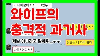 [카톡썰] 펀톡tv 와이프의 충격적인 과거 비밀