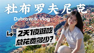 淡季🇭🇷杜布罗夫尼克物价能有多高❓2天1夜独旅总花费｜地中海海鲜、山顶景观餐厅、超市｜克罗地亚旅行日记Vlog