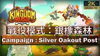 Kingdom Rush【05】戰役模式│銀橡森林│Campaign│Silver Oakout Post│王國保衛戰