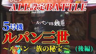 5号機「ルパン三世～ルパン一族の秘宝～」のALL設定バトル（後編）を今の今になって公開！