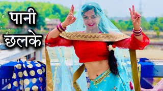 Pani Chhalke Dance | Sapna Choudhary | Megha Chaube | Haryanvi Song