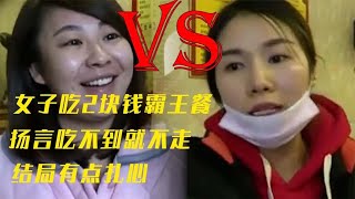 女子硬吃霸王面，吃不到就撒泼打滚，结局扎心了