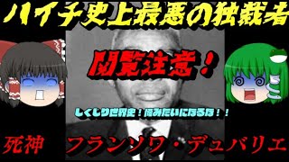 「フランソワ・デュバリエ」　死神と呼ばれたハイチ史上最悪の独裁者　しくじり世界史！俺みたいになるな！！