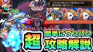 【モンスト】誰でも超簡単に勝てる！「梟討伐作戦・その他２体ミッション」自陣書庫キャラ攻略解説！いいからワンパンだ！【東京喰種コラボ】【シン】