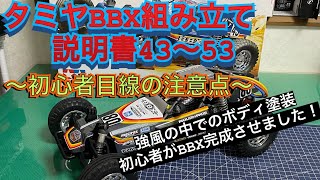 【BBX組み立て】説明書43〜53   初心者が完成まで何時間かかるか検証 part４