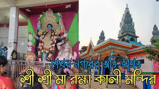 শেখরনগর শ্রী শ্রী মা রক্ষা কালী মন্দির🛕 ShekharNagar kali Mondir -Munshiganj Thanks to @nishadjoy