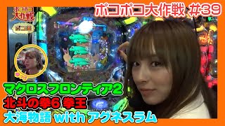 《ナツ美（ポコ美）TV冠番組》ご褒美はオトナの夜！ポコ美（ナツ美）＆おもちくん＆田中由姫［ポコポコ大作戦 第39話］【パチンコ女子】／サイトセブンクイーン