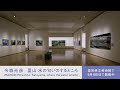 「今森光彦　里山 水の匂いのするところ」 展 pv 15秒