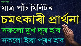 মাত্ৰ ৫মিনিটৰ চমৎকাৰী প্ৰাৰ্থনা আপোনাৰ সকলো দুখ চিন্তা দূৰ হ'ব এবাৰ কৰি চাওক | MORNING NIGHT PRAYER