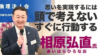 相原弘直氏　講話「思うこと」からすべてが始まる。思ったらすぐ行動することが大事　#倫理法人会 #後継者倫理塾（2023/02/23）（倫理法人会講話）川崎市北倫理法人会