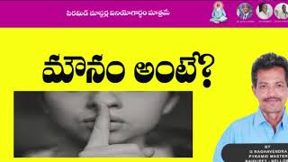 What is mounam? Or complete silence|| మౌనం అంటే?||   by Raghavendra Rao Naidupet