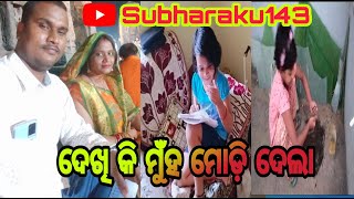 ଦେଖି କି ମୁଁହ ମୋଡ଼ି ଦେଲା// Subharaku 143