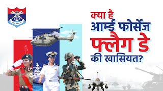 Armed Forces Flag Day | जानिए सशस्त्र सेना झंडा दिवस को मनाने के पीछे  का मुख्य कारण