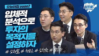 3시간 특별 생방송.. '2021년 시장 대응 전략'을 말한다!_오늘아침 page2_김형렬, 권순우, 김석환, 염승환