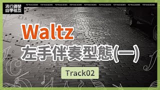 【流行鋼琴自學祕笈】Waltz左手伴奏型態(一)｜Track02