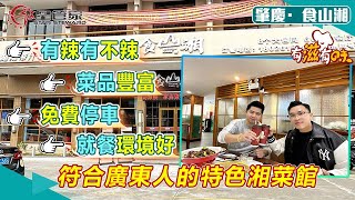 肇慶食山湘｜特色湘菜館！出品OK性價比高！｜各式各樣菜式任君選擇，可以竹籤下單也可以掃碼點餐｜門口還有大型停車場！