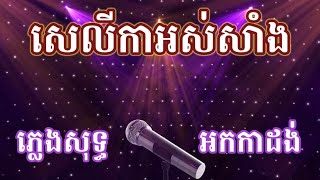 សេលីកាអស់សាំង ភ្លេងសុទ្ធ karaoke ស្រីស្រស់សង្ហា