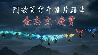 金志文-《凌霄》鬥破蒼穹年番片頭曲 Battle Through The Heavens Seasons Five #決戰雲嵐