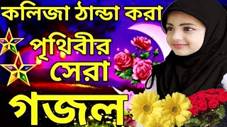 New Gojol 2023/ Bangla ghazal 2023/New Islamic song /নতুন বাংলা গজল