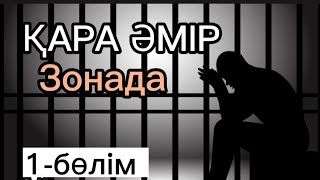 ҚАРА ӘМІР. Түрмедегі өмірі.Шытырман оқиға. Авторы:Аманғали Әбуов.