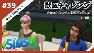 【sims4】獣医チャレンジ  #39【ゆっくり実況プレイ】