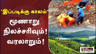 ‘இப்படிக்கு காலம்’: மூணாறு நிலச்சரிவும்...! வரலாறும்...! | 16/08/2020 | Ippadikku Kalam