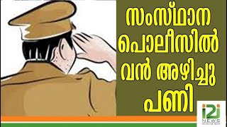 സംസ്ഥാന പൊലീസിൽ വൻ അഴിച്ചു പണി|i2inews|