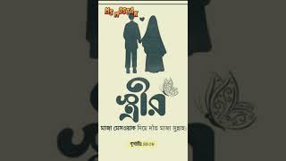 সহধর্মিনী।#islamic_video #islam #janu357988