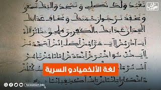 ماذا تعرف/ين عن لغة الألخميادو السرية؟