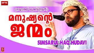 മനുഷ്യന്റെ ജന്മം..? New Speech Upload