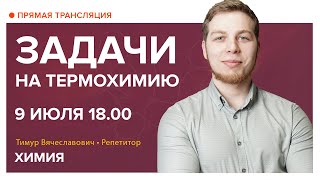 Химия | Задачи на термохимию