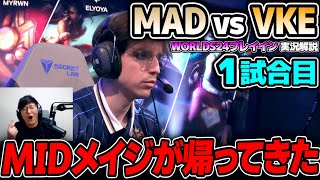 世界大会2024開幕戦レッツゴー!!｜MAD vs VKE 1試合目 Worlds2024プレイインDay1｜実況解説