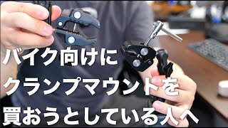 【小ネタ】GoProを落としてバキバキにしたい人＆そうでない人向けクランプ