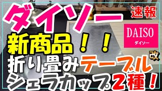 ダイソーから新商品の折り畳みテーブル出た！！カスタムや他２種類も！！