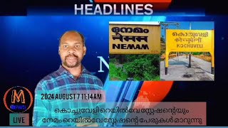 കൊച്ചുവേളി നേമം റെയിൽവേ സ്റ്റേഷനുകളുടെ പേരുകൾ മാറുന്നു...🚂🚃