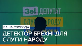 Слуга народу і поліграф: партія Зеленського потрапила в корупційний скандал | Ваша Свобода