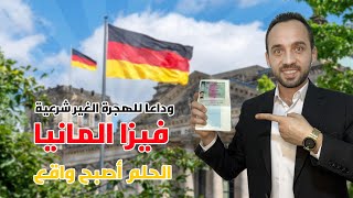 فيزا البحث عن عمل في ألمانيا 2024 🇩🇪