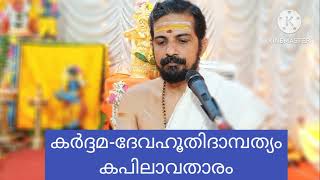 Marangad muraleekrishnan namboothiri#കർദ്ദമ-ദേവഹൂതിദാമ്പത്യം